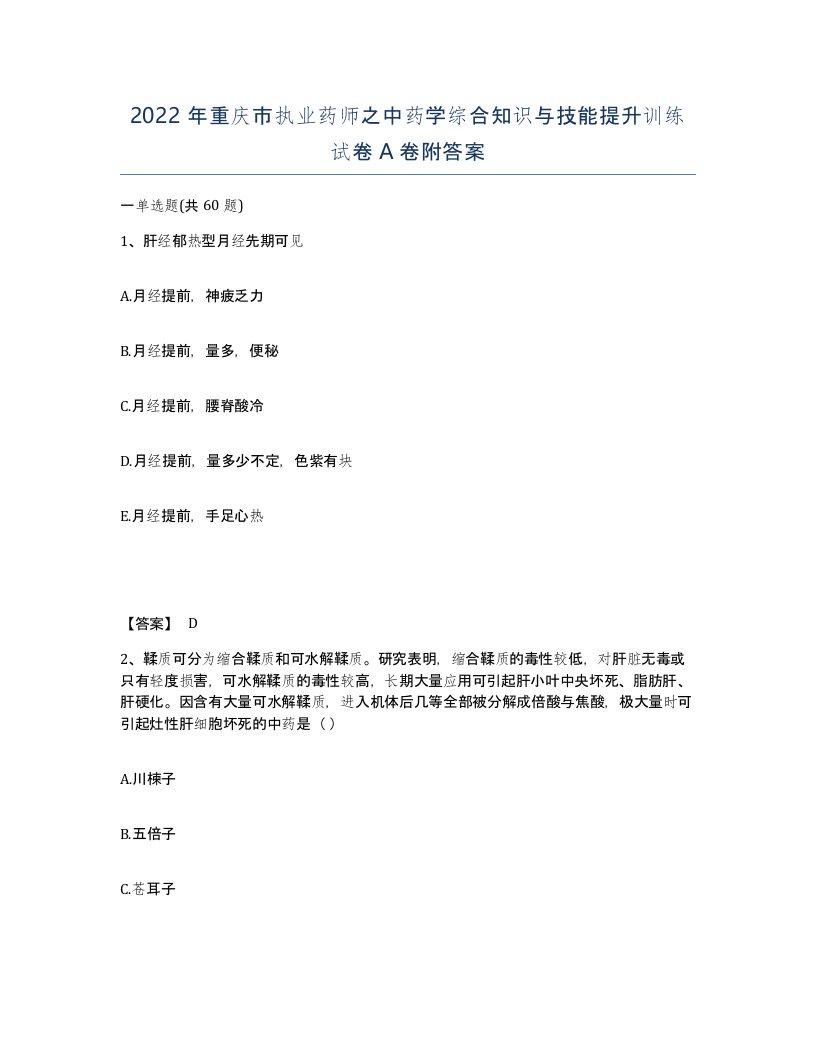 2022年重庆市执业药师之中药学综合知识与技能提升训练试卷A卷附答案