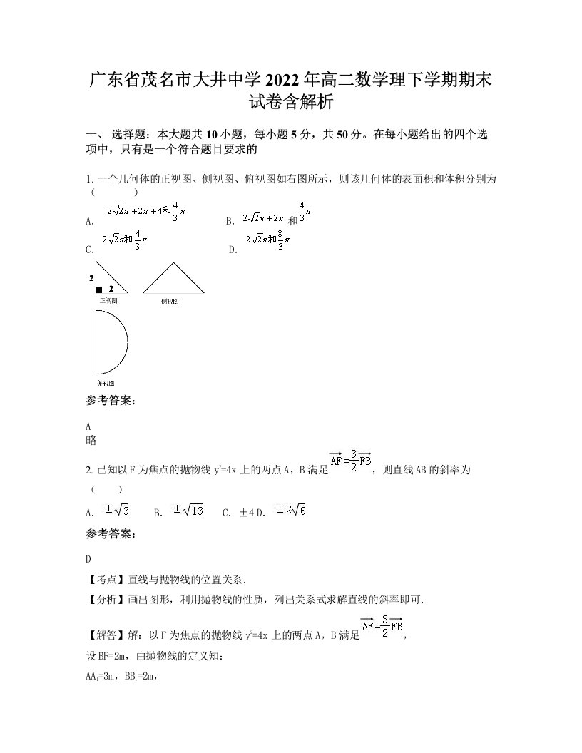 广东省茂名市大井中学2022年高二数学理下学期期末试卷含解析