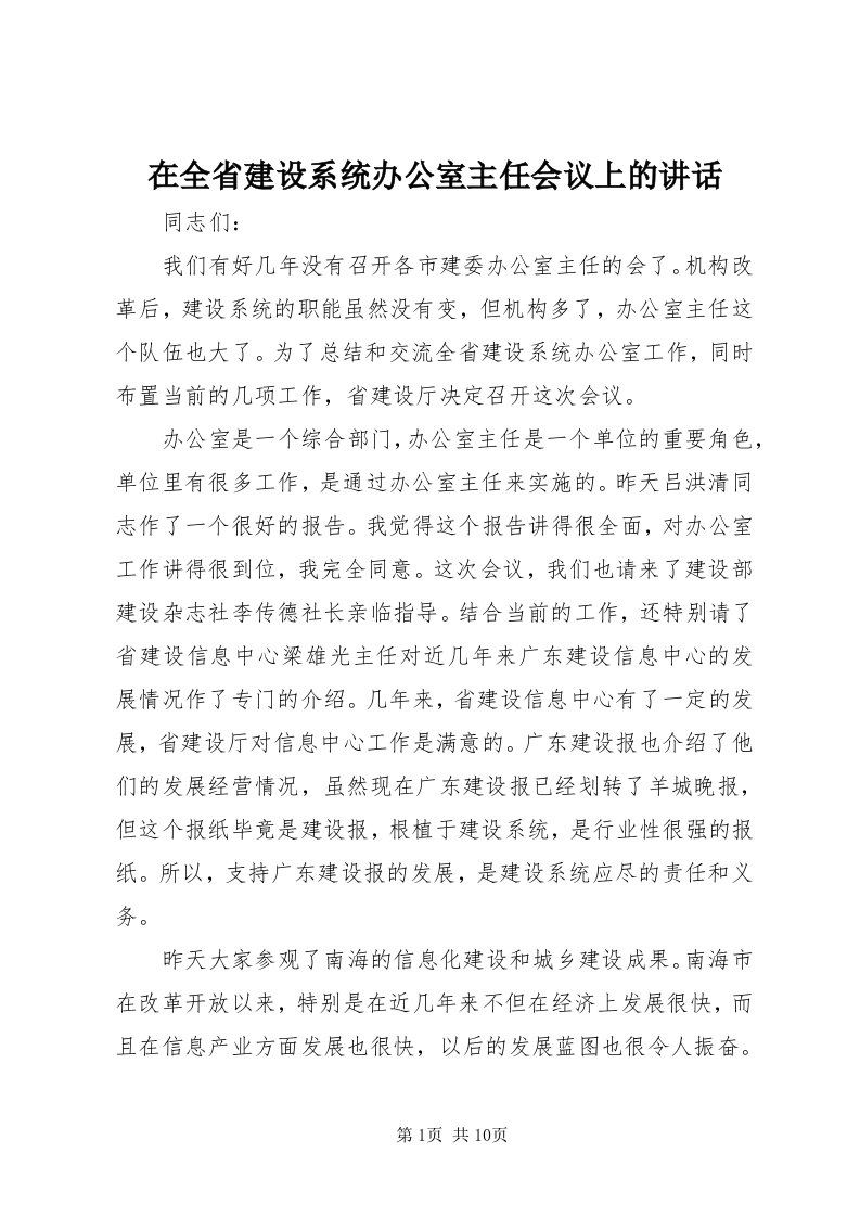 7在全省建设系统办公室主任会议上的致辞