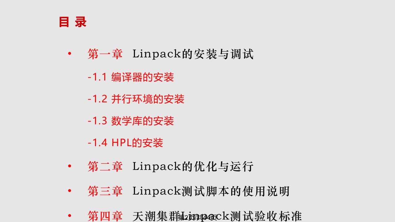 Linpack的安装测试与优化