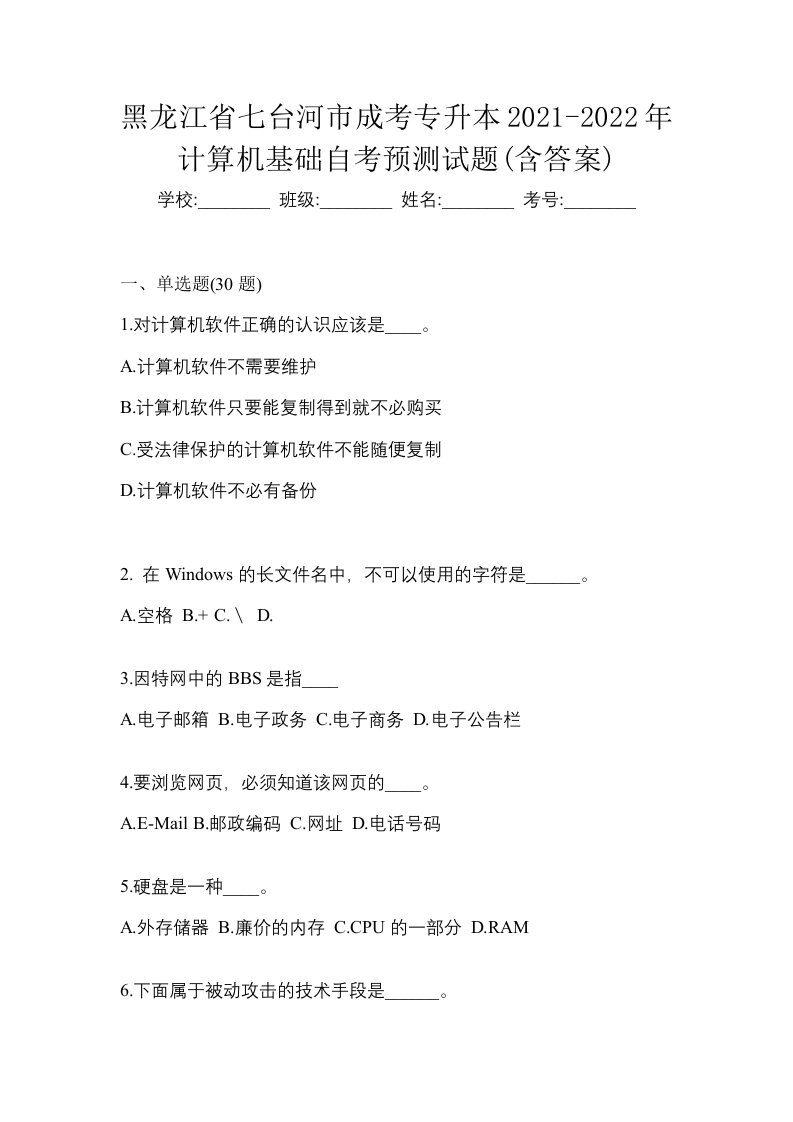 黑龙江省七台河市成考专升本2021-2022年计算机基础自考预测试题含答案