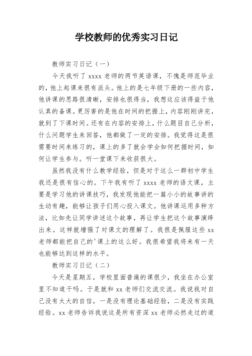 学校教师的优秀实习日记