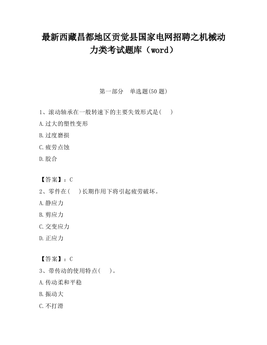 最新西藏昌都地区贡觉县国家电网招聘之机械动力类考试题库（word）