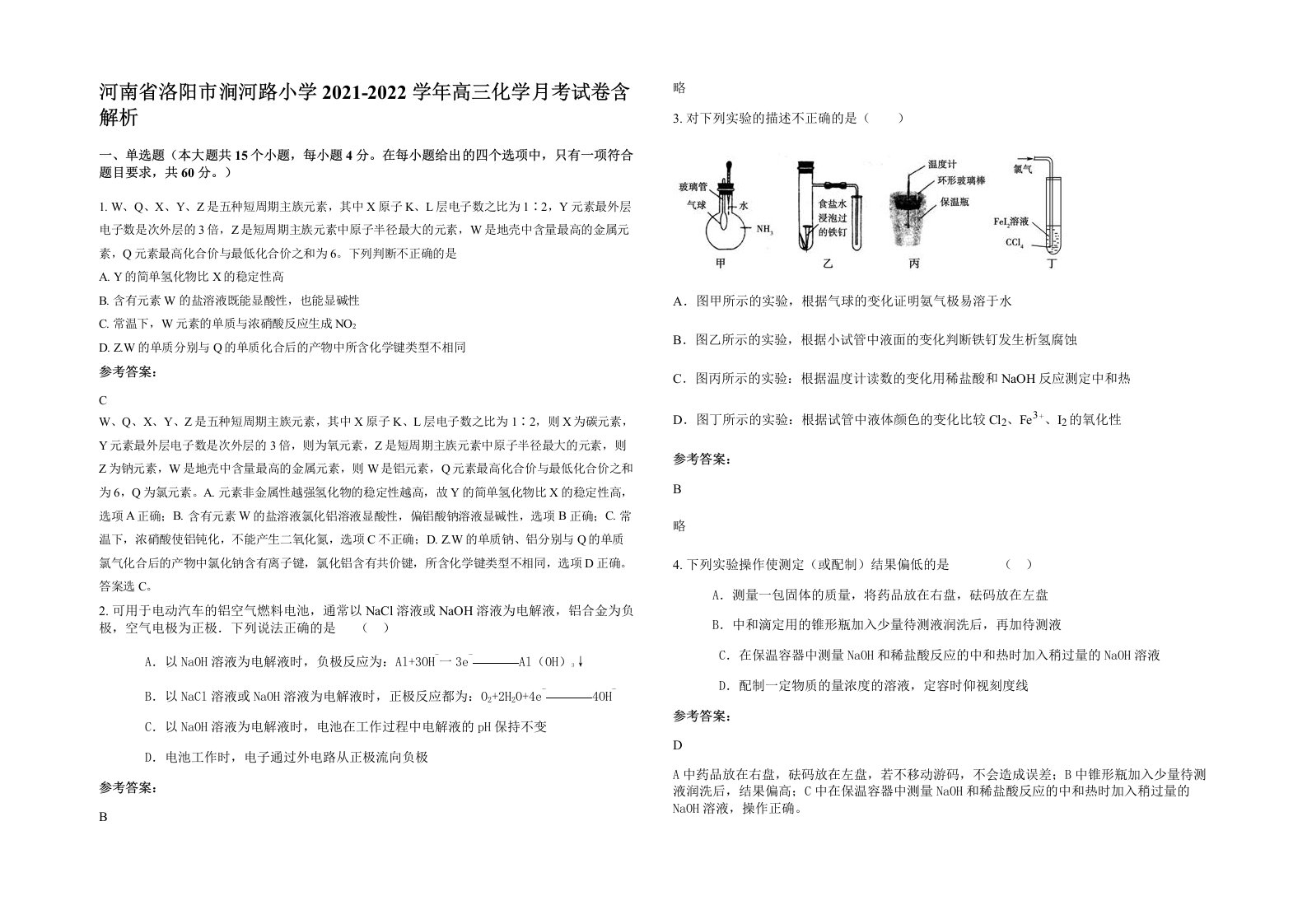 河南省洛阳市涧河路小学2021-2022学年高三化学月考试卷含解析