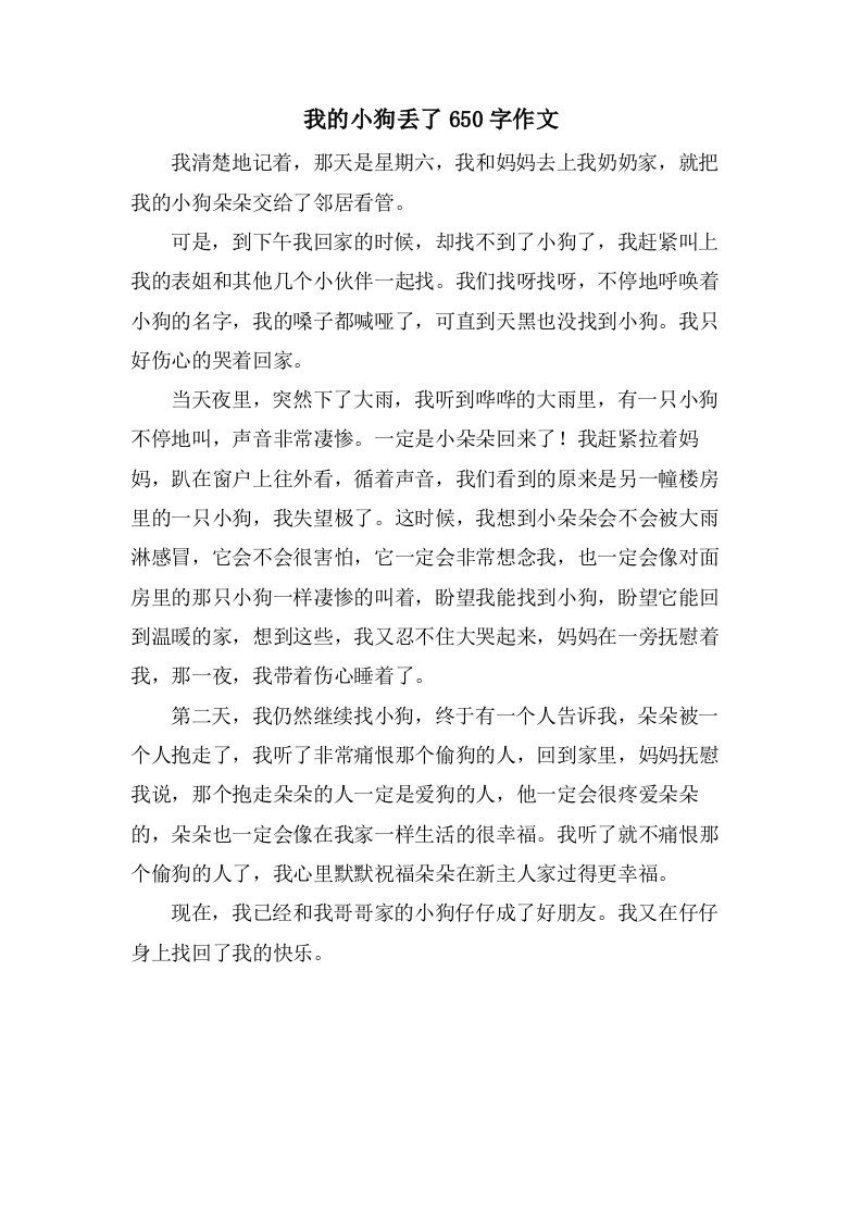 我的小狗丢了650字作文