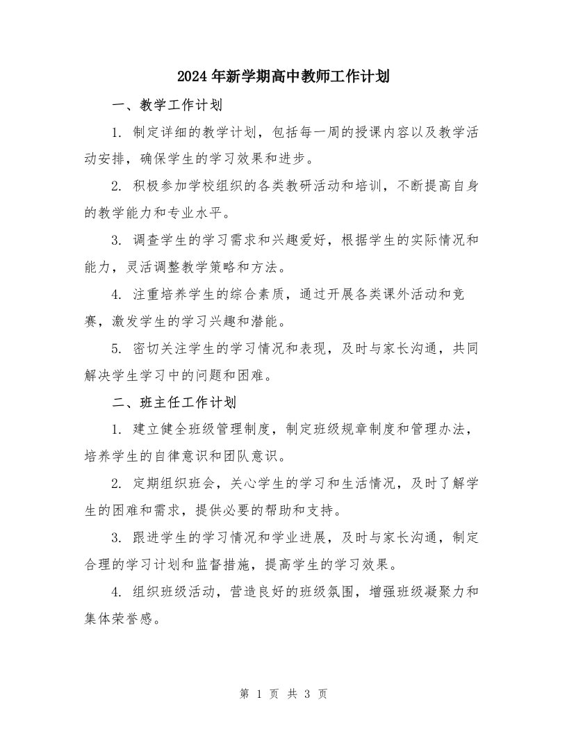 2024年新学期高中教师工作计划