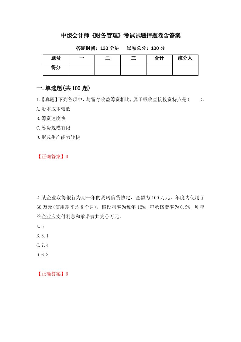 中级会计师财务管理考试试题押题卷含答案100