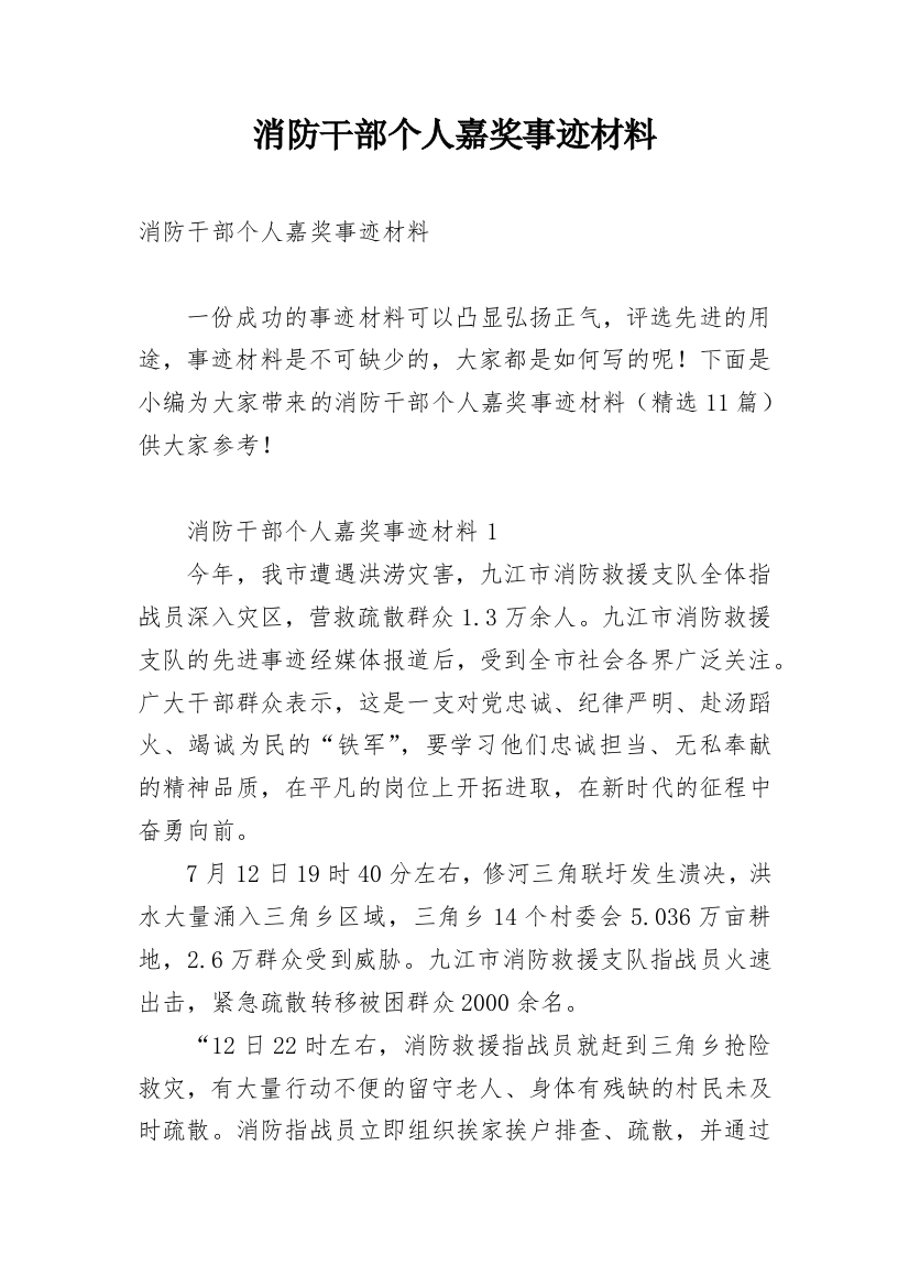 消防干部个人嘉奖事迹材料