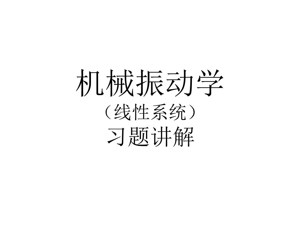 《机械振动习题》PPT课件