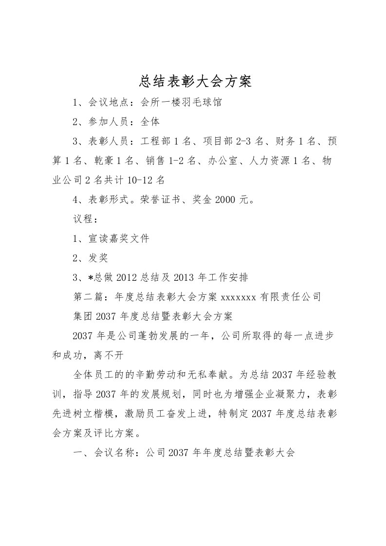 2022总结表彰大会方案