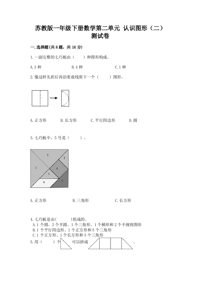 苏教版一年级下册数学第二单元