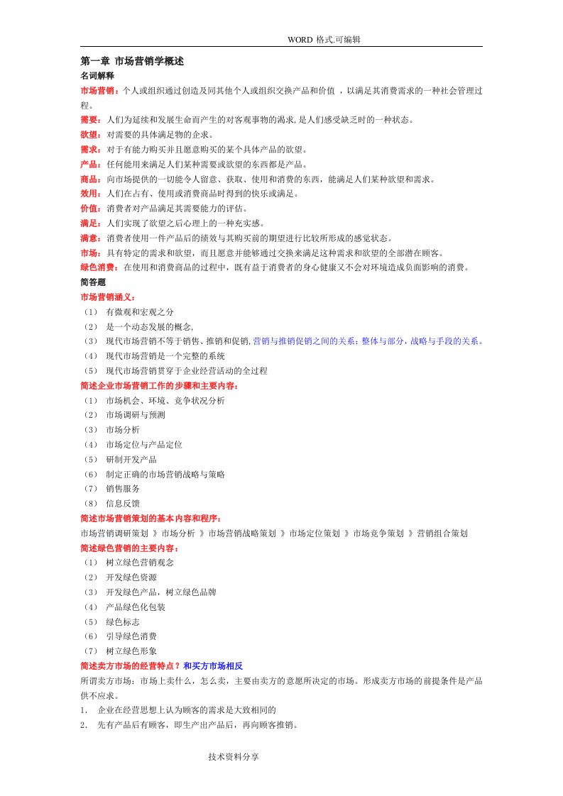 自学考试市场营销复习资料全