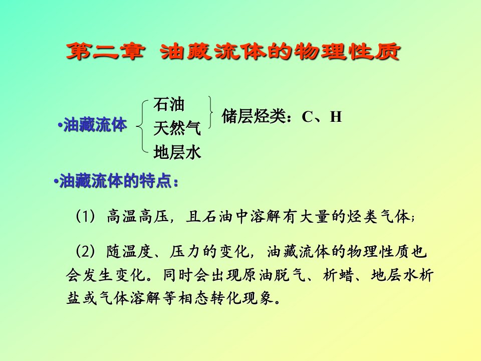 油藏流体的物理性质教学课件PPT