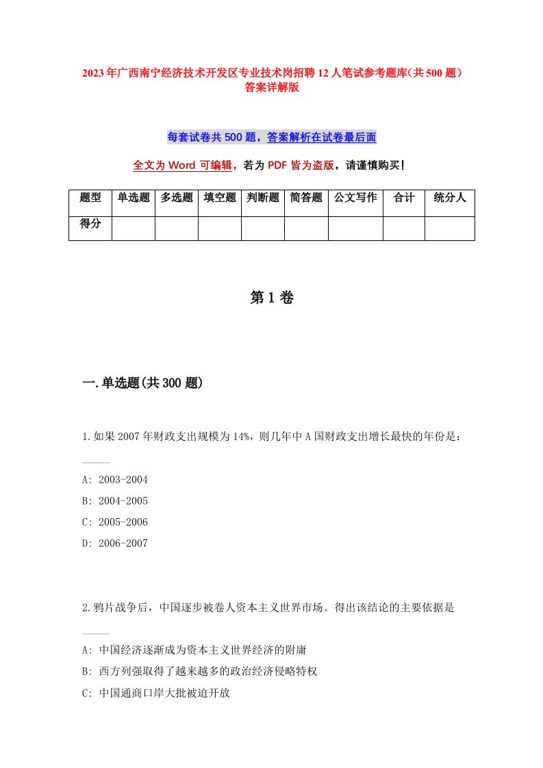 2023年广西南宁经济技术开发区专业技术岗招聘12人笔试参考题库共500题答案详解版