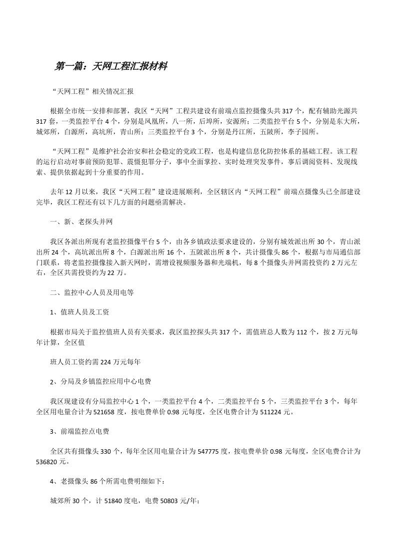 天网工程汇报材料[修改版]