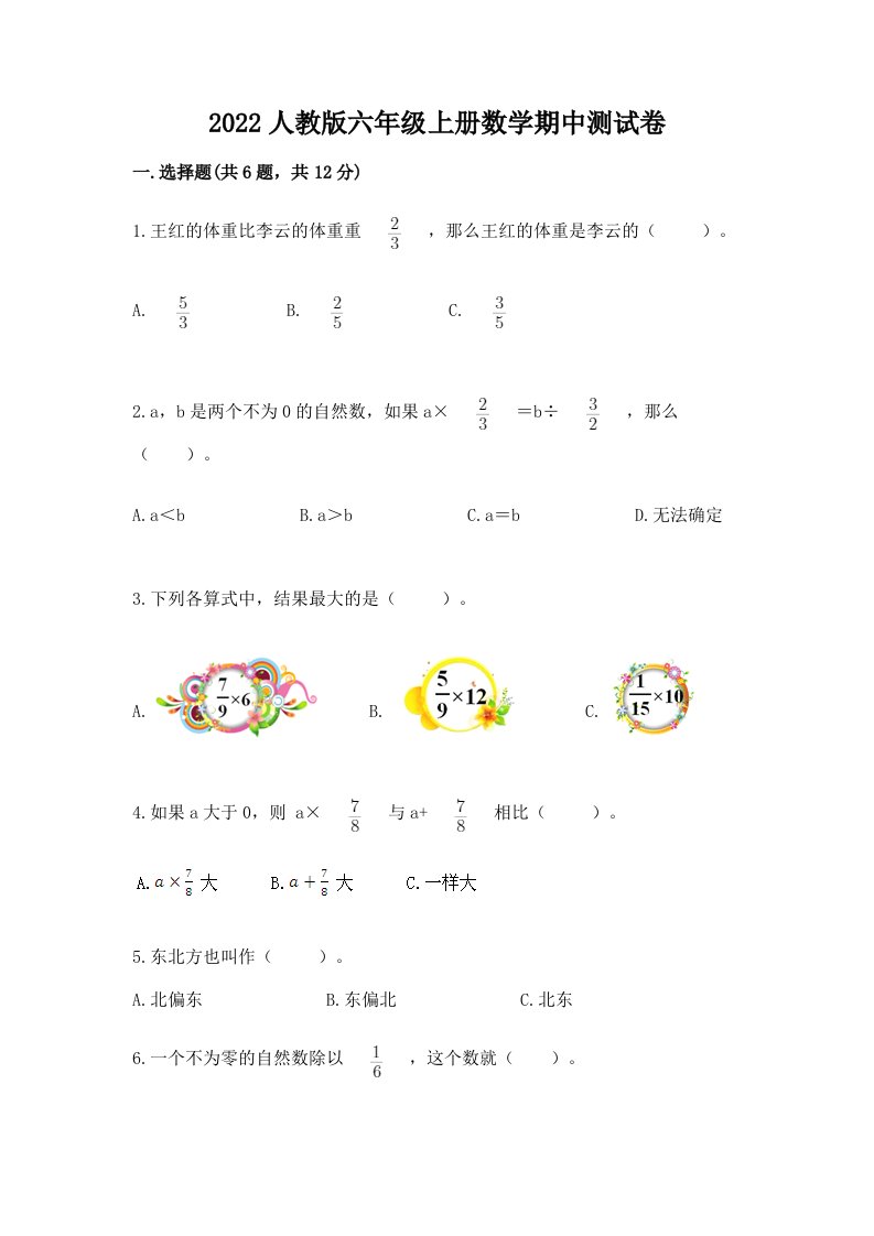 2022人教版六年级上册数学期中测试卷（各地真题）