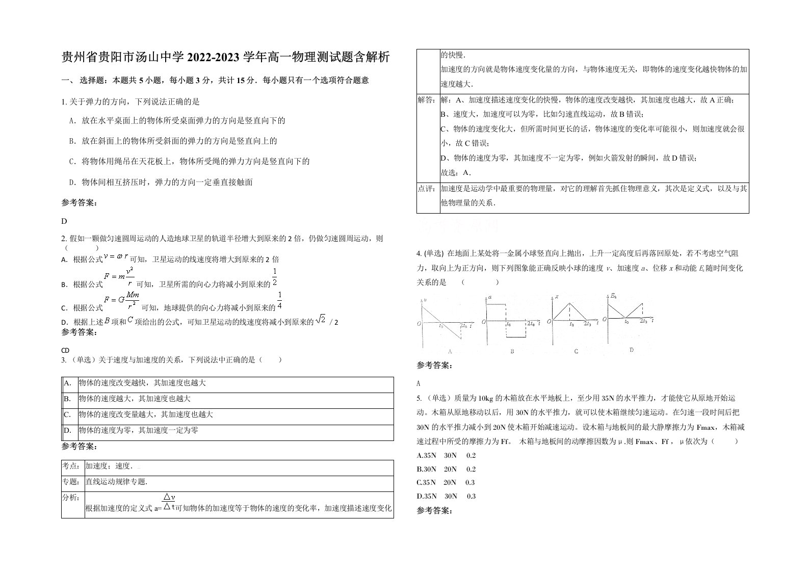 贵州省贵阳市汤山中学2022-2023学年高一物理测试题含解析