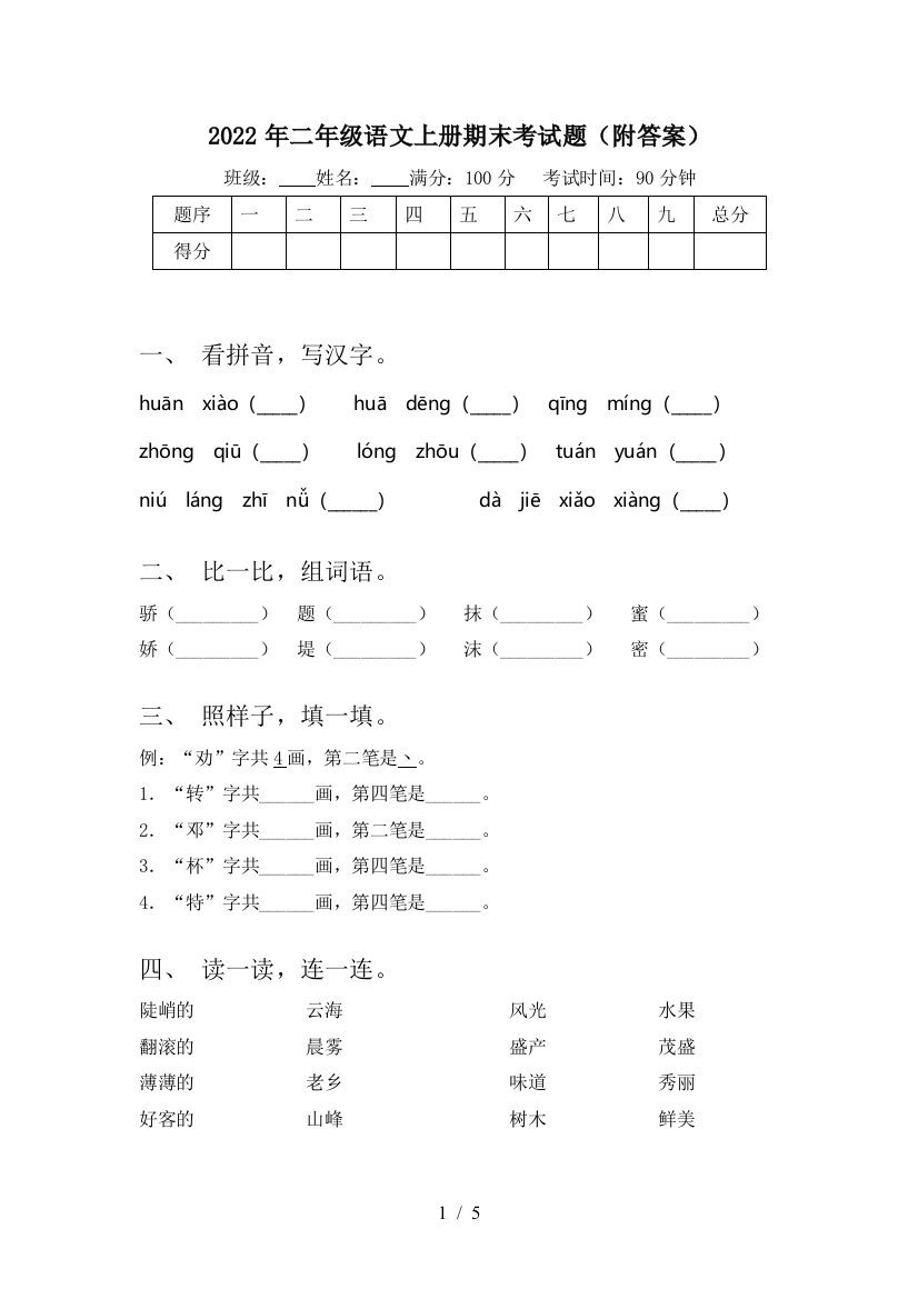 2022年二年级语文上册期末考试题(附答案)