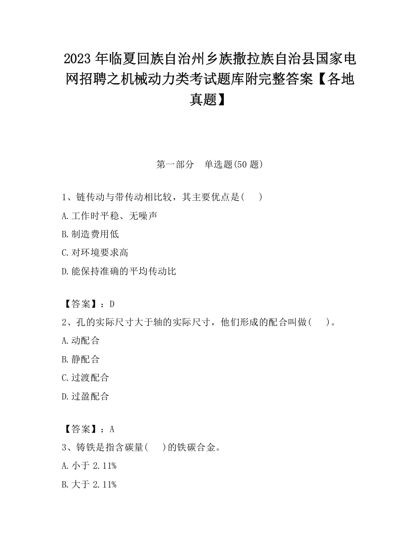 2023年临夏回族自治州乡族撒拉族自治县国家电网招聘之机械动力类考试题库附完整答案【各地真题】