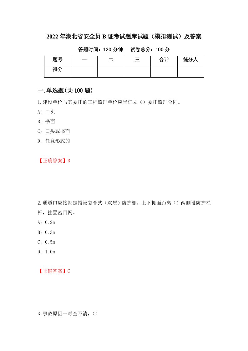 2022年湖北省安全员B证考试题库试题模拟测试及答案24