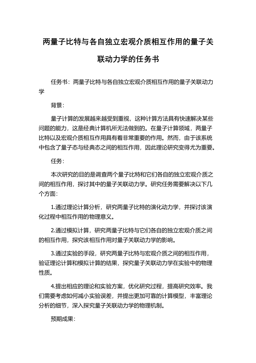 两量子比特与各自独立宏观介质相互作用的量子关联动力学的任务书