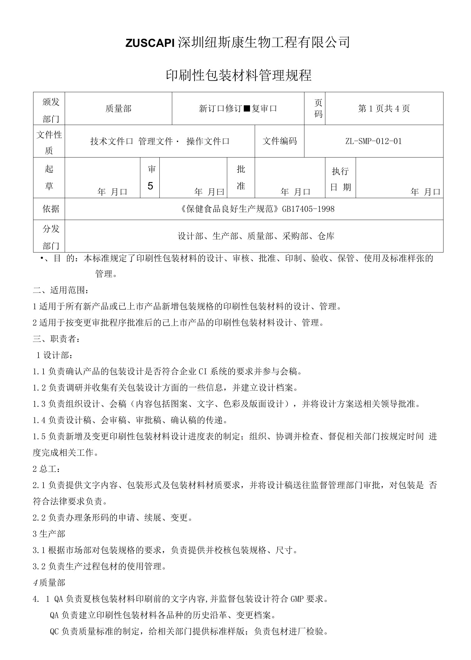 印刷性包装材料管理规程