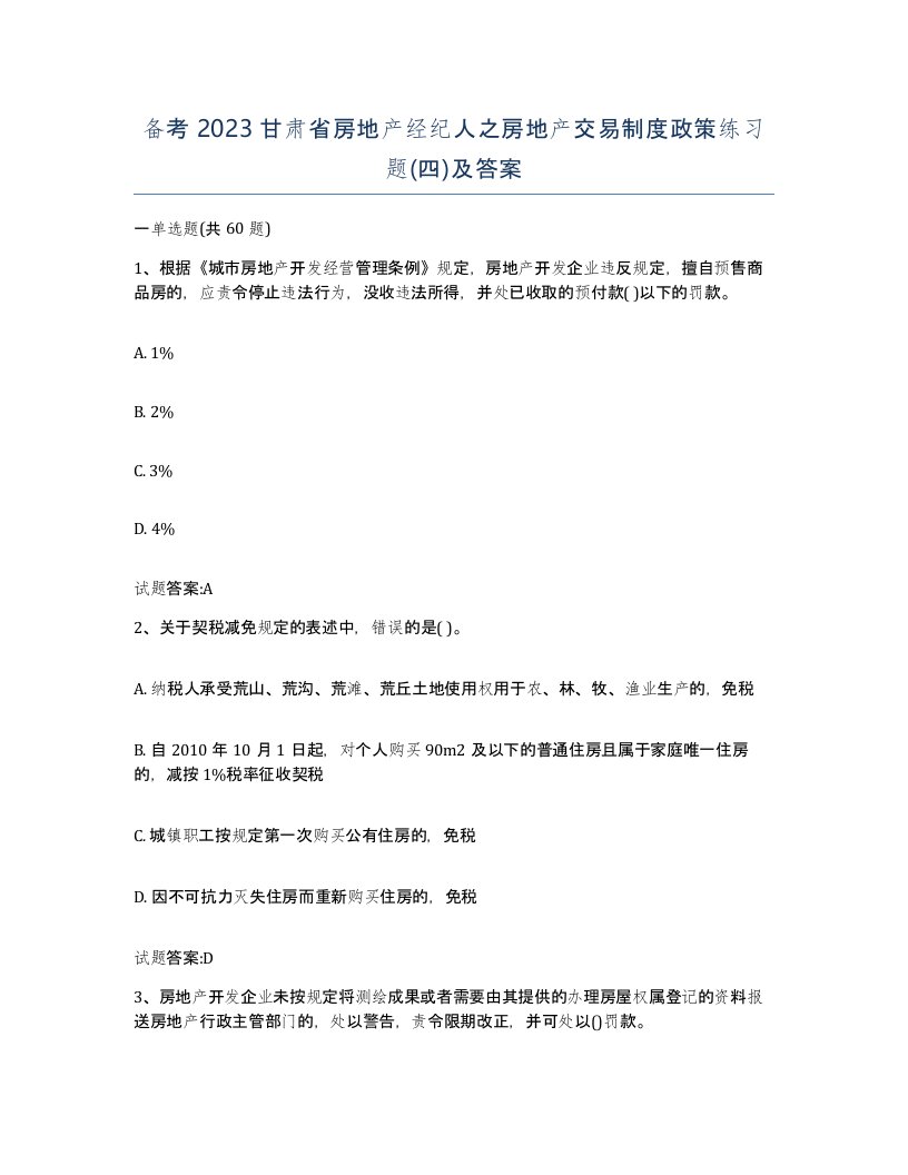 备考2023甘肃省房地产经纪人之房地产交易制度政策练习题四及答案