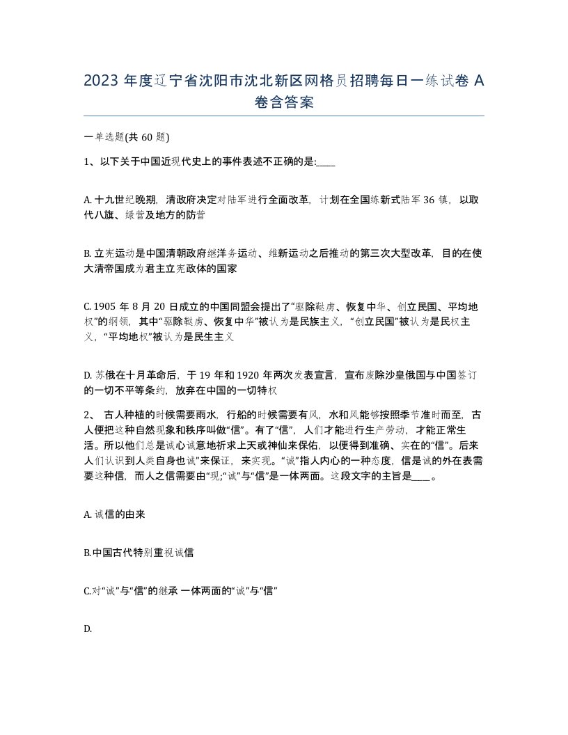 2023年度辽宁省沈阳市沈北新区网格员招聘每日一练试卷A卷含答案