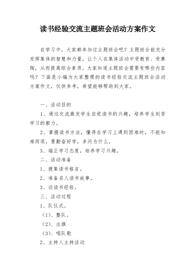 读书经验交流主题班会活动方案作文