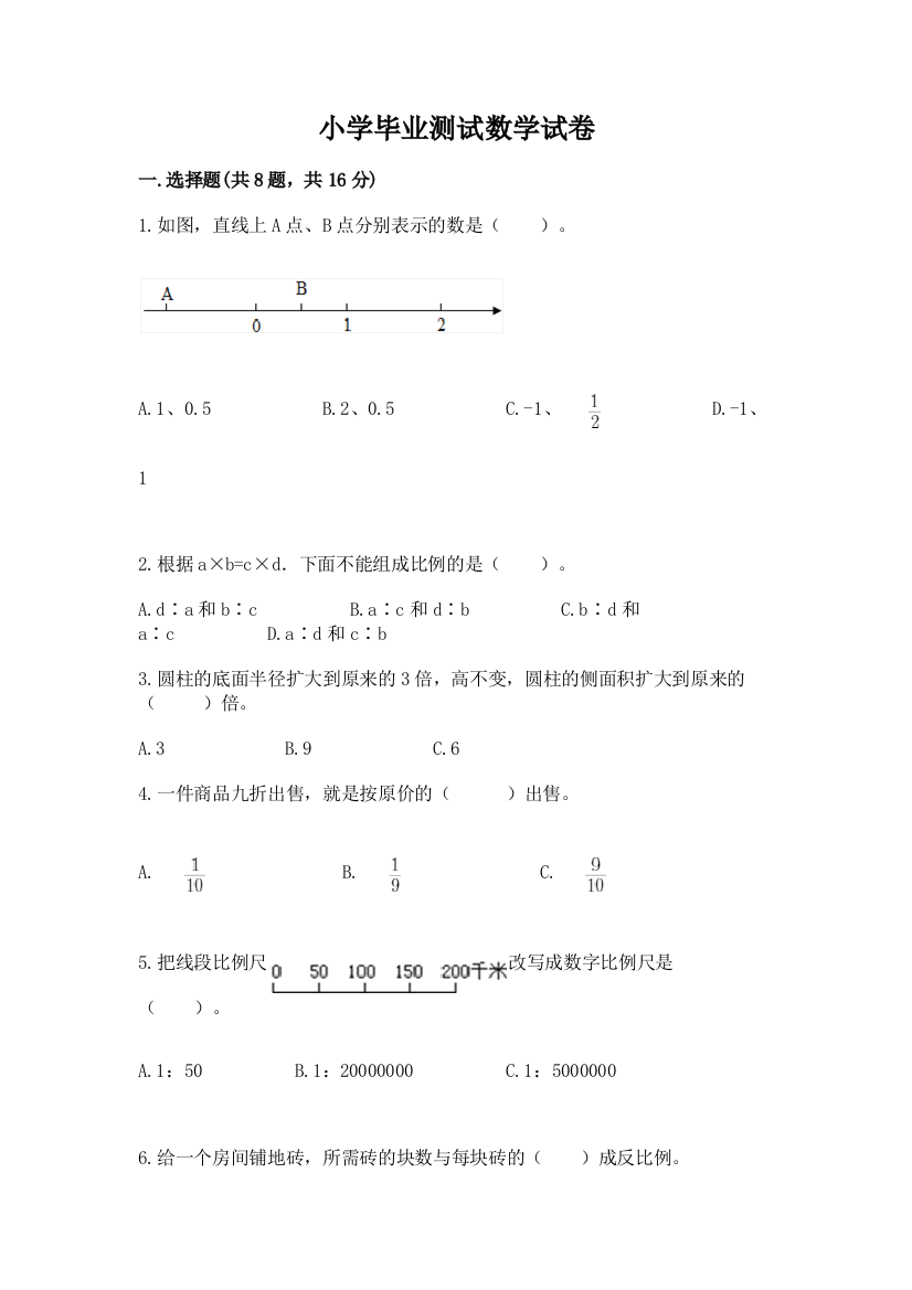 小学毕业测试数学试卷含答案【满分必刷】