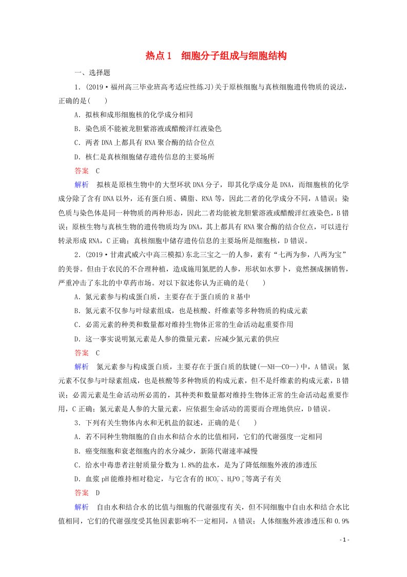 通用版2021高考生物一轮复习第二编必考专项热点1细胞分子组成与细胞结构练习含解析