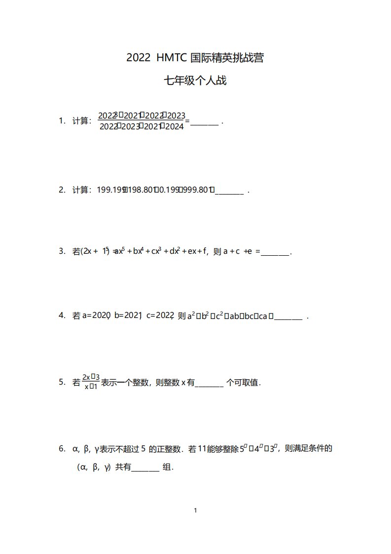 2022希望数学夏令营七年级初一个人战试卷真题答案