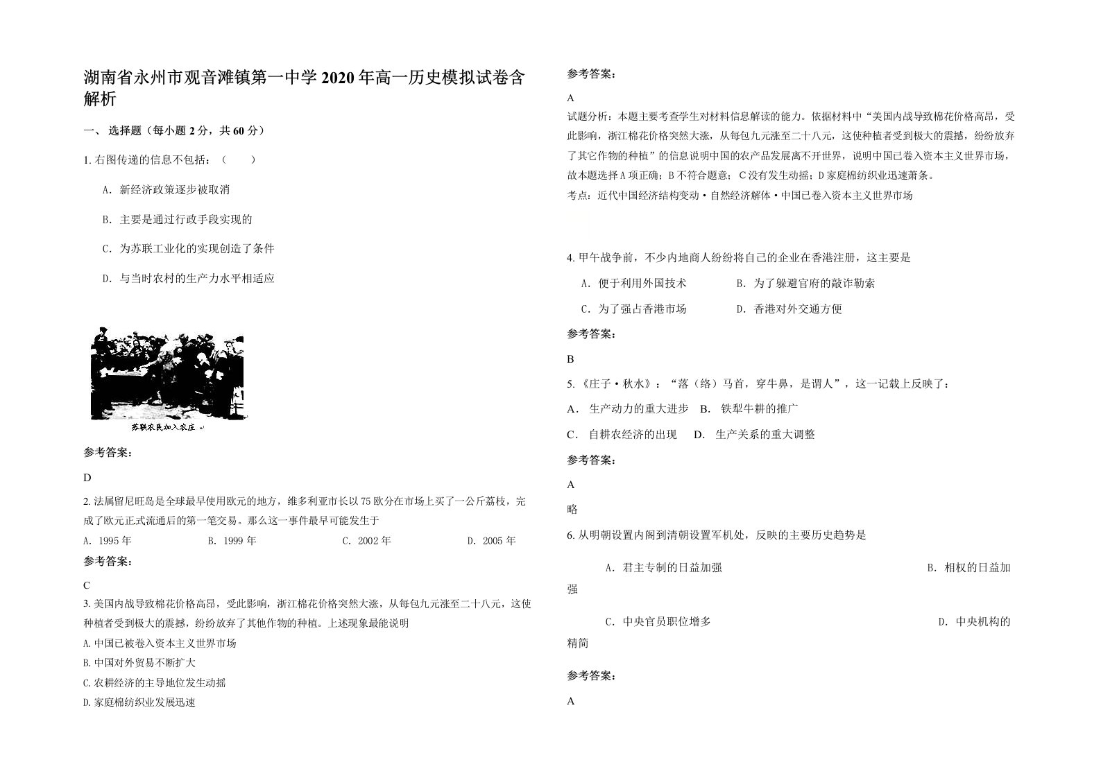 湖南省永州市观音滩镇第一中学2020年高一历史模拟试卷含解析