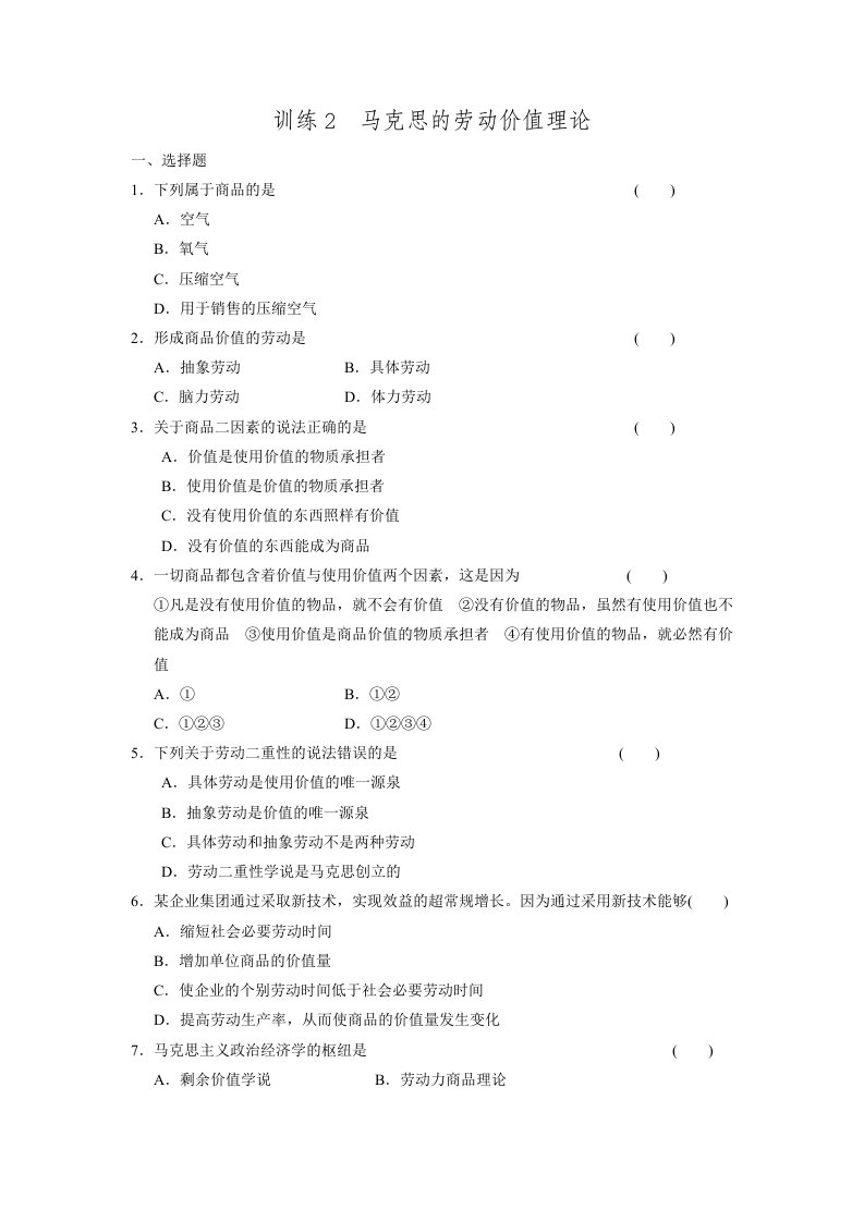 2016年高考高三政治二轮复习政治选修部分专题训练2.2马克思的劳动价值理论