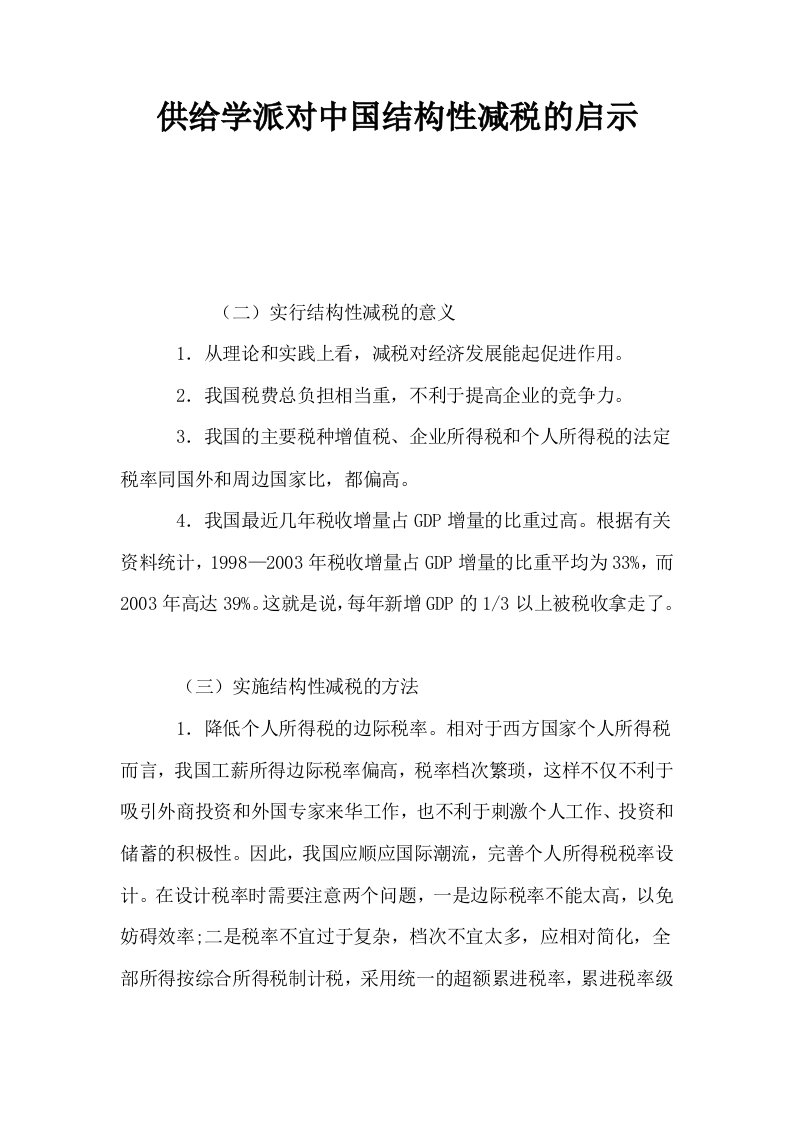 供给学派对中国结构性减税的启示