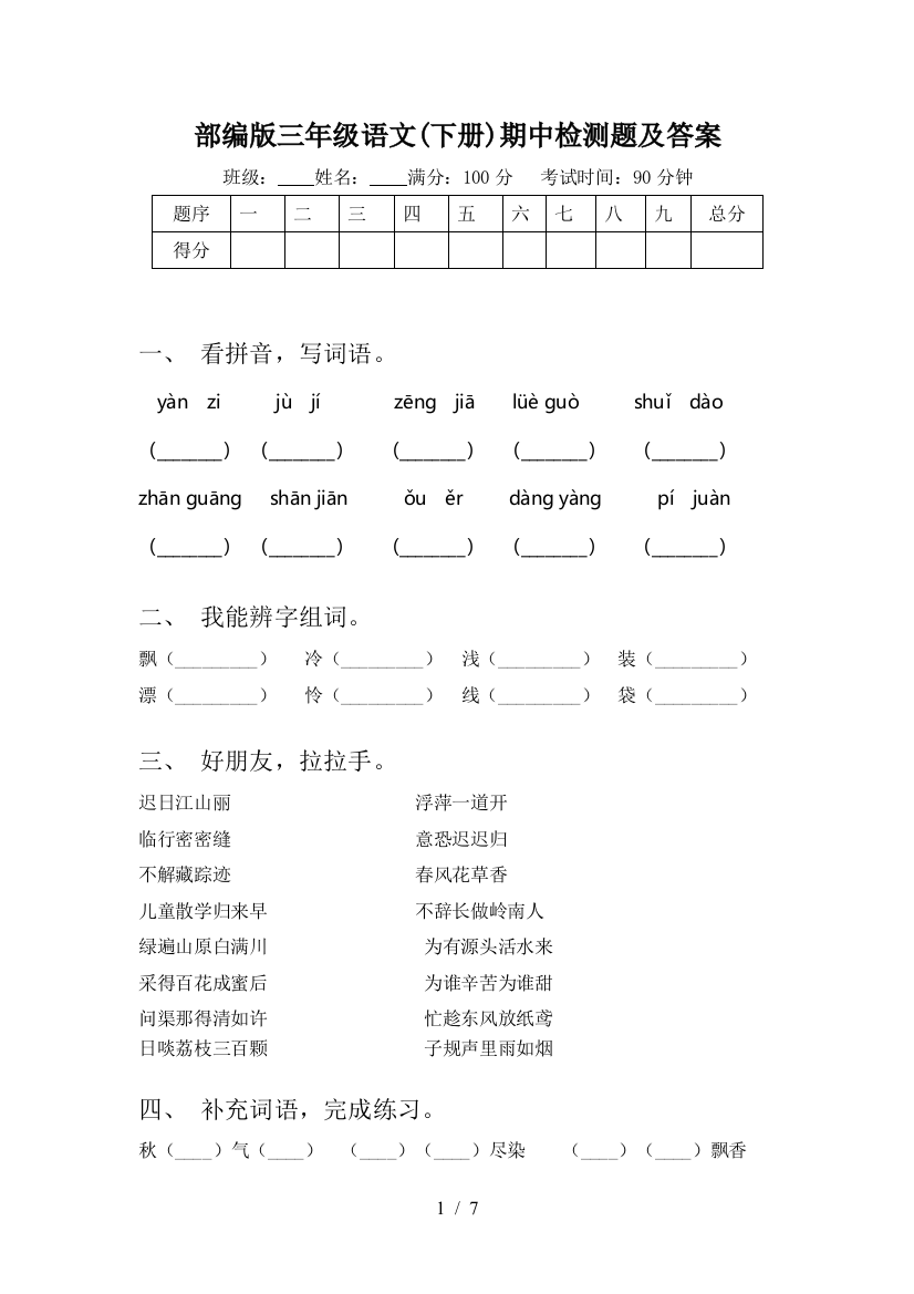 部编版三年级语文(下册)期中检测题及答案