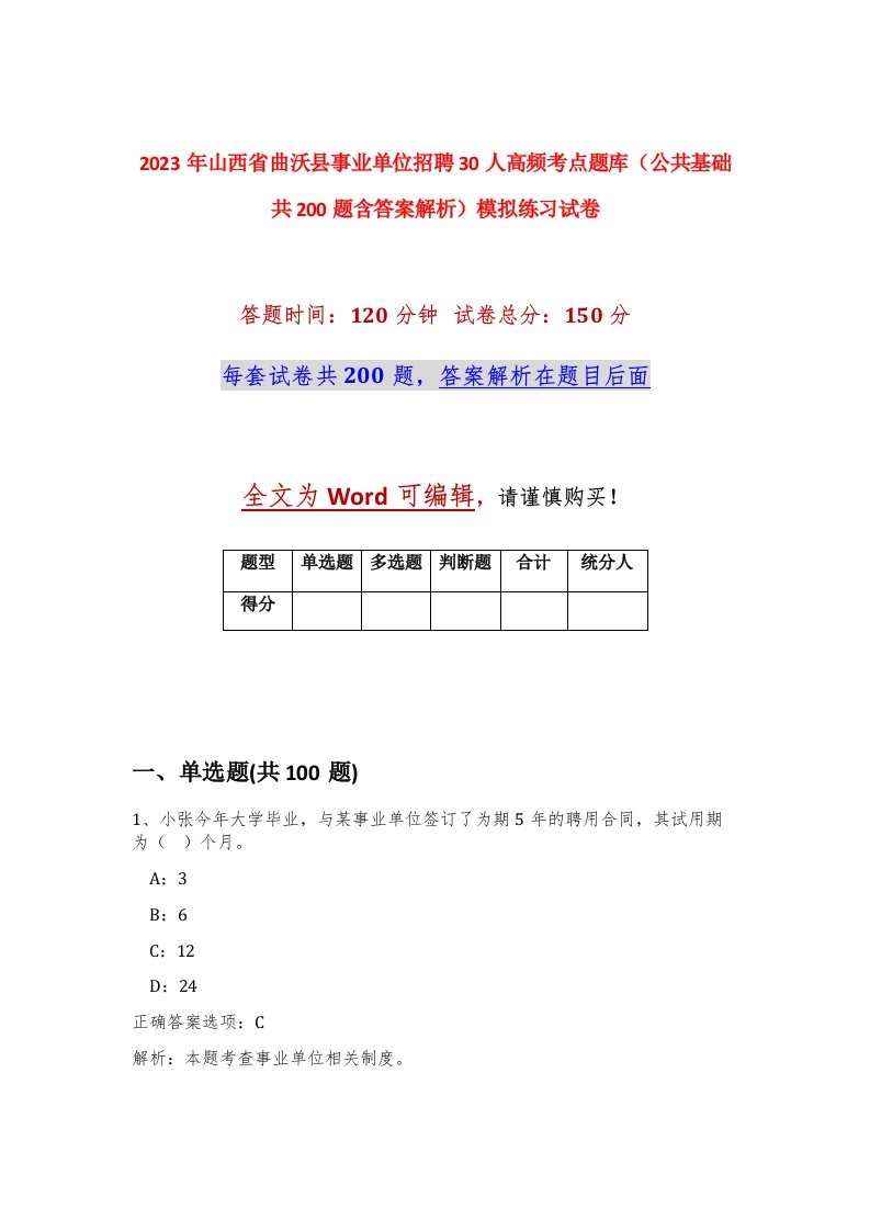 2023年山西省曲沃县事业单位招聘30人高频考点题库公共基础共200题含答案解析模拟练习试卷