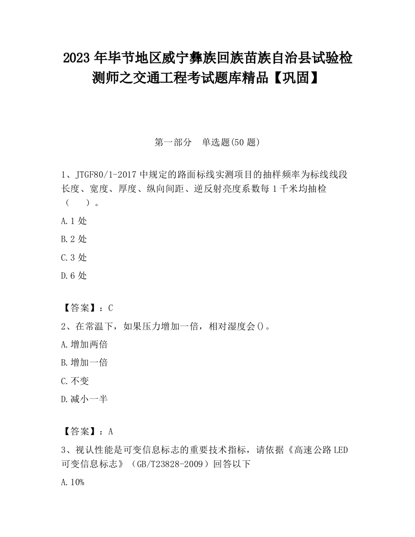 2023年毕节地区威宁彝族回族苗族自治县试验检测师之交通工程考试题库精品【巩固】