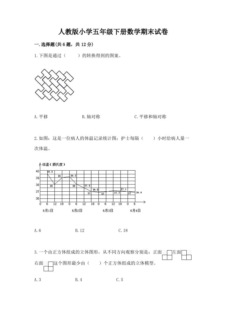 人教版小学五年级下册数学期末试卷附答案【突破训练】