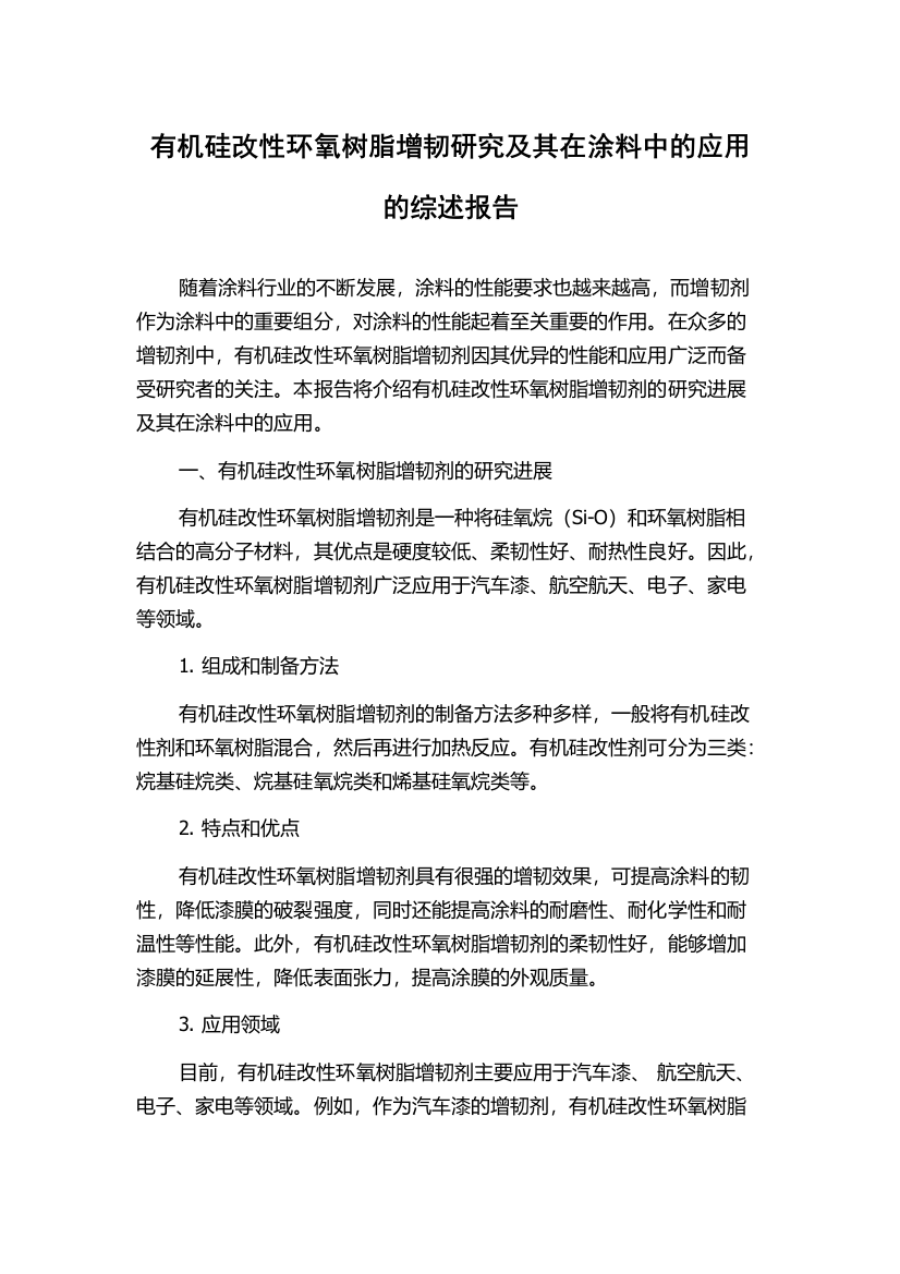 有机硅改性环氧树脂增韧研究及其在涂料中的应用的综述报告