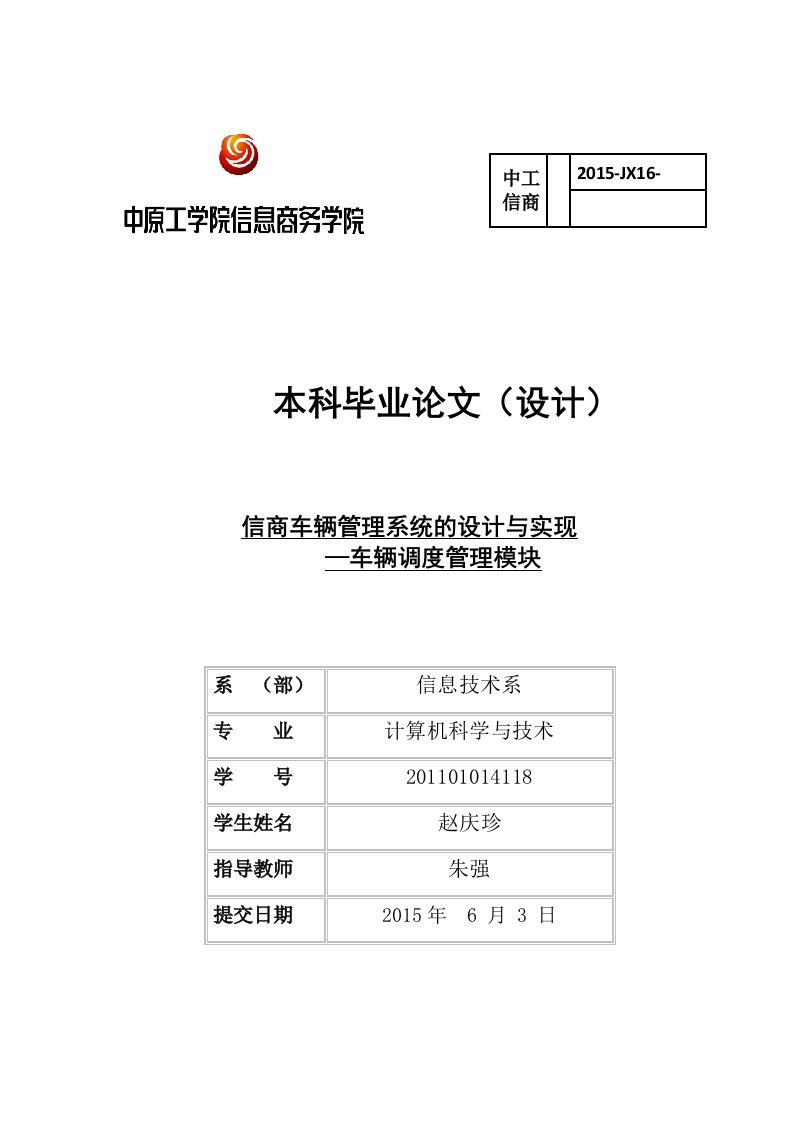 计算机科学与技术毕业论文--车辆管理系统