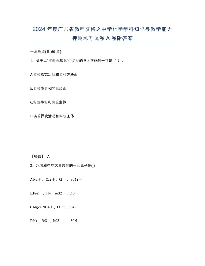 2024年度广东省教师资格之中学化学学科知识与教学能力押题练习试卷A卷附答案