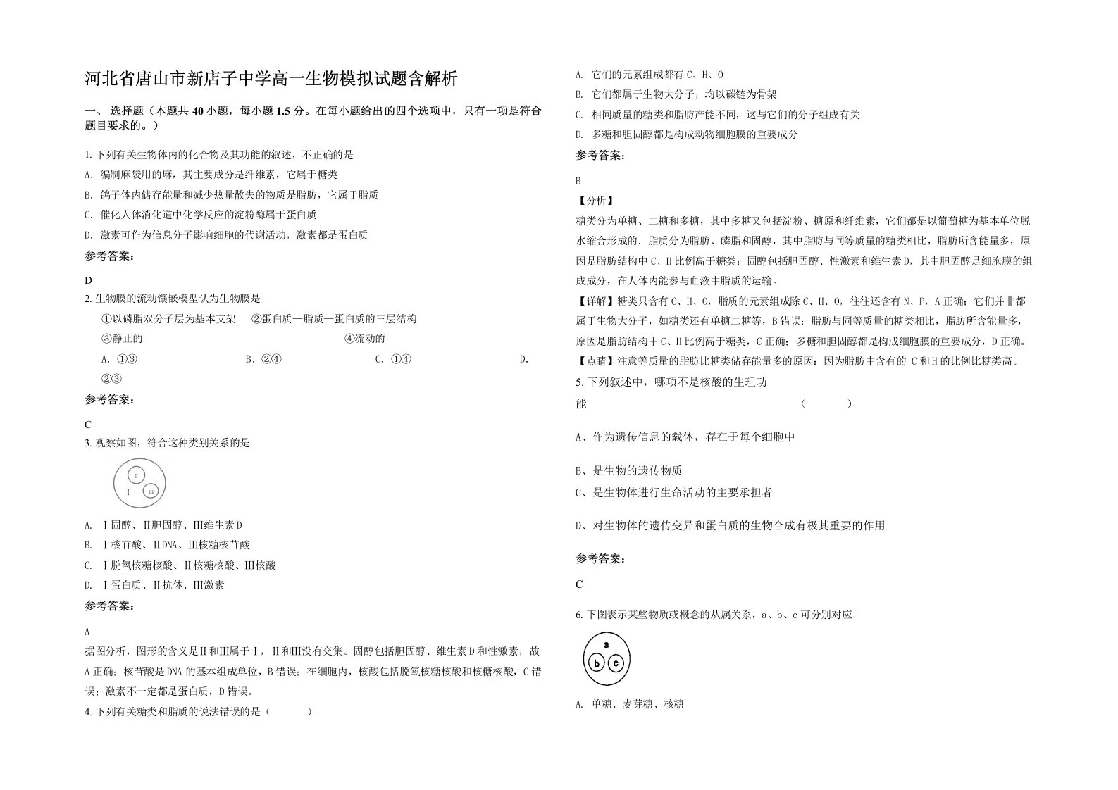 河北省唐山市新店子中学高一生物模拟试题含解析