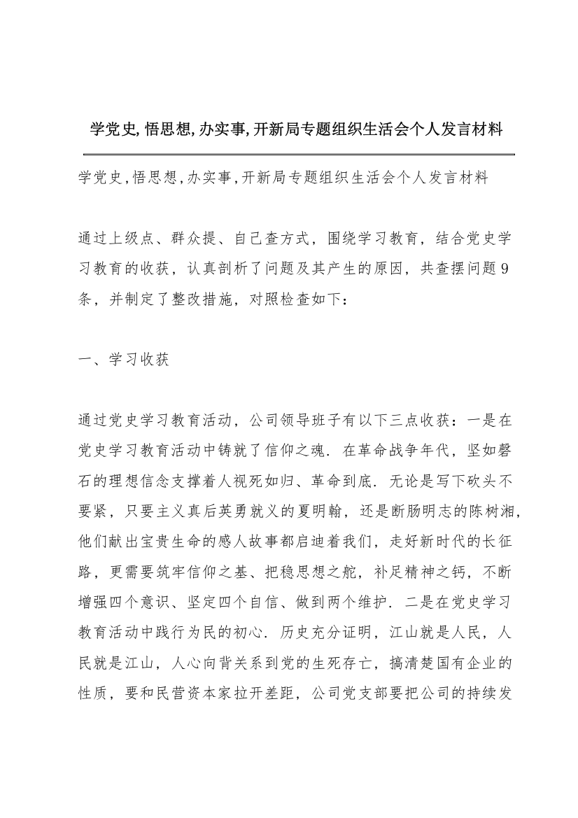 学党史,悟思想,办实事,开新局专题组织生活会个人发言材料