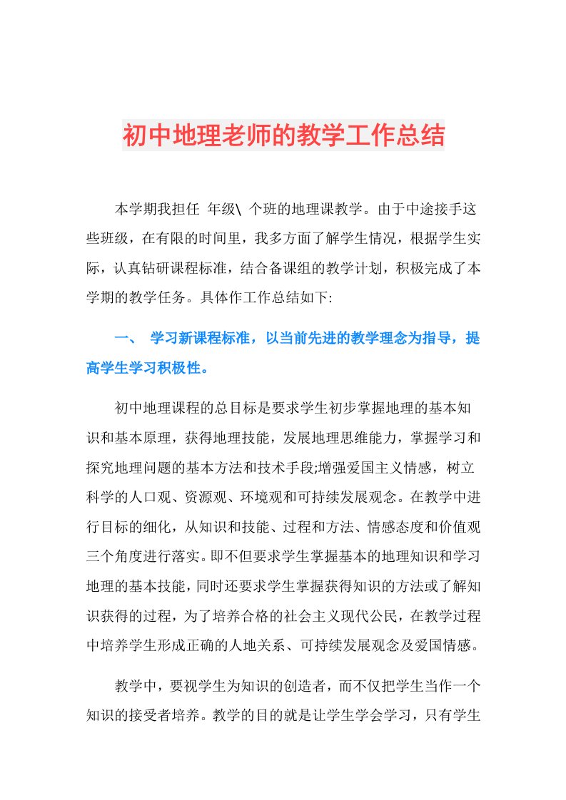 初中地理老师的教学工作总结