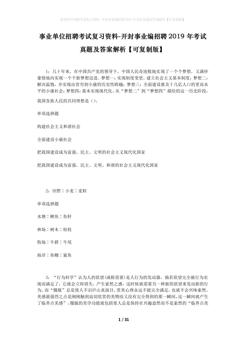 事业单位招聘考试复习资料-开封事业编招聘2019年考试真题及答案解析可复制版_2