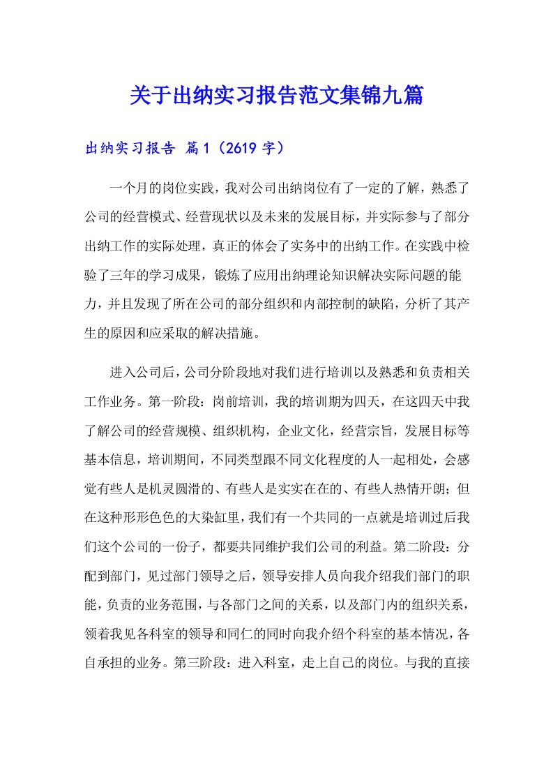 关于出纳实习报告范文集锦九篇