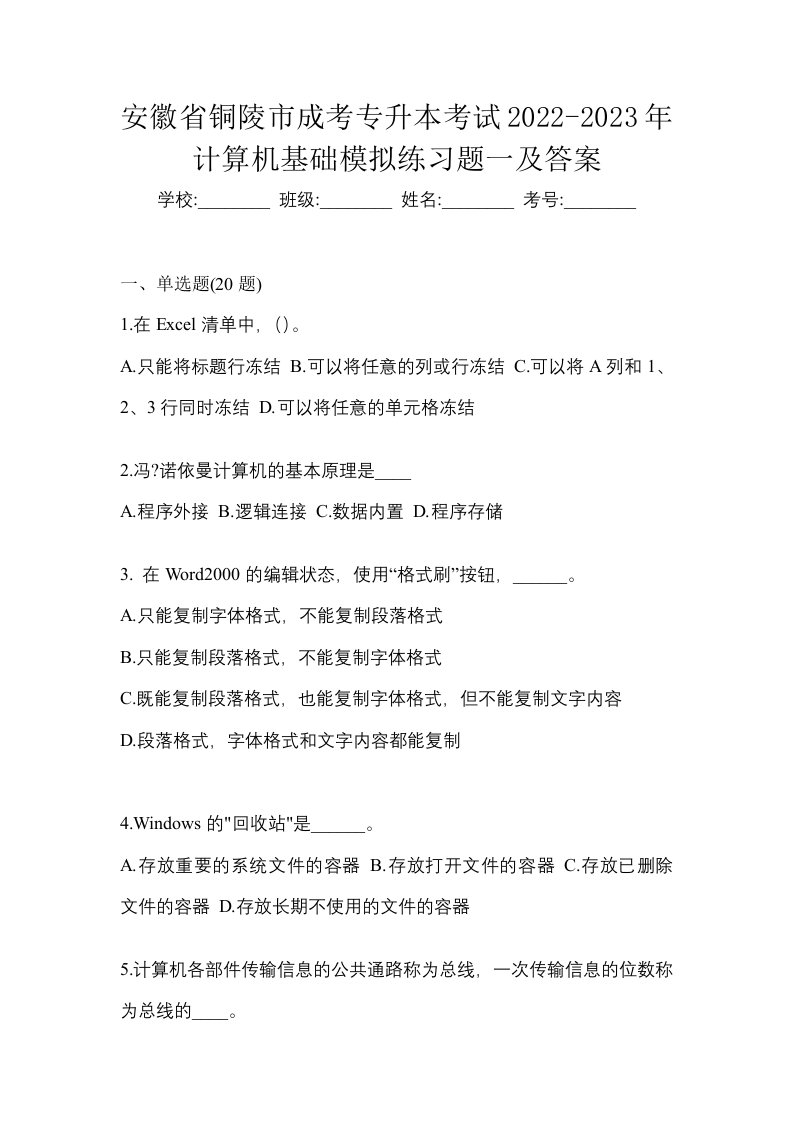 安徽省铜陵市成考专升本考试2022-2023年计算机基础模拟练习题一及答案