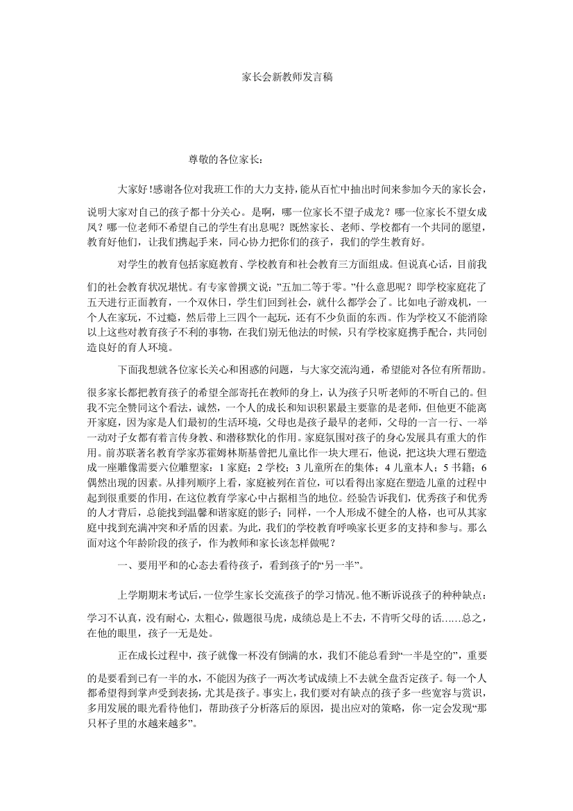 【小学中学教育精选】家长会新教师发言稿