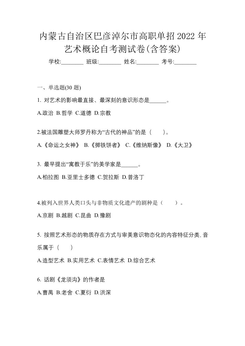 内蒙古自治区巴彦淖尔市高职单招2022年艺术概论自考测试卷含答案